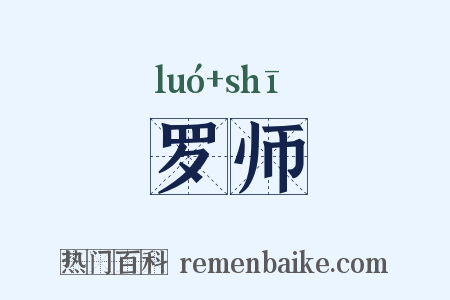 罗师是什么意思的图片